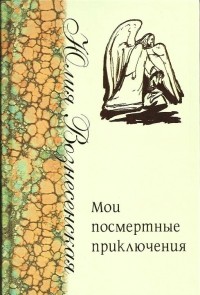 Юлия Вознесенская - Мои посмертные приключения