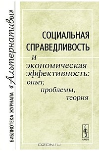 Михаил Воейков - Социальная справедливость и экономическая эффективность. Опыт, проблемы, теория