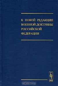  - К новой редакции Военной доктрины Российской Федерации