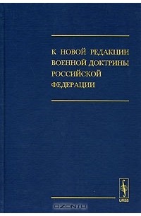  - К новой редакции Военной доктрины Российской Федерации