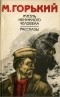 Максим Горький - Жизнь ненужного человека.Рассказы