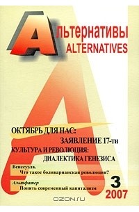 Александр Бузгалин - Альтернативы, №3, 2007