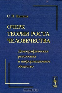 С. П. Капица - Очерк теории роста человечества. Демографическая революция и информационное общество