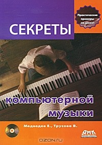 - Секреты компьютерной музыки (+ DVD-ROM)