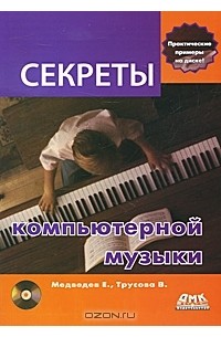  - Секреты компьютерной музыки (+ DVD-ROM)