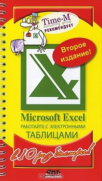  - Microsoft Excel. Работайте с электронными таблицами
