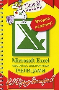  - Microsoft Excel. Работайте с электронными таблицами