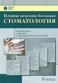 Олег Атьков - Планы ведения больных. Стоматология