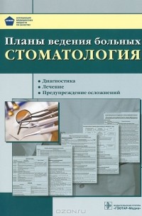 Олег Атьков - Планы ведения больных. Стоматология