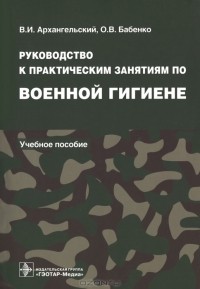  - Руководство к практическим занятиям по военной гигиене