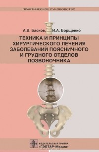  - Техника и принципы хирургического лечения заболеваний поясничного и грудного отделов позвоночника (+ CD-ROM)
