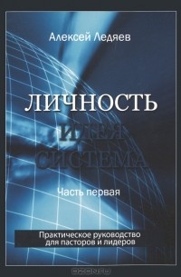 Алексей Ледяев - Личность. Идея. Система. Часть 1. Личность