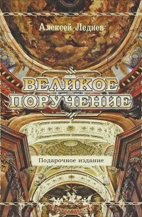 Алексей Ледяев - Великое поручение