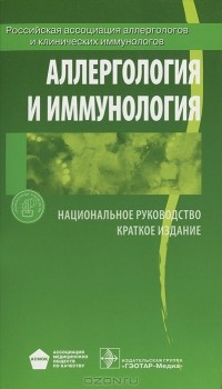 Рахим Хаитов - Аллергология и иммунология. Национальное руководство. Краткое издание