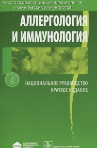 Рахим Хаитов - Аллергология и иммунология. Национальное руководство. Краткое издание