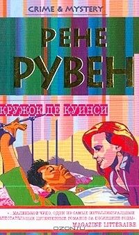 Рене Рувен - Кружок Де Куинси