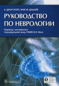  - Руководство по неврологии