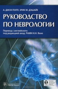  - Руководство по неврологии