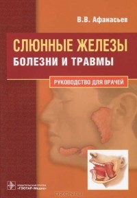  - Слюнные железы. Болезни и травмы. Руководство для врачей