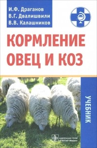  - Кормление овец и коз