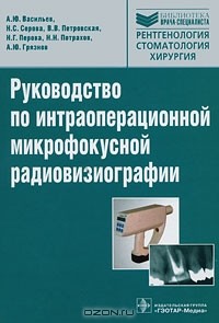  - Руководство по интраоперационной микрофокусной радиовизиографии