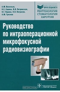 Руководство по интраоперационной микрофокусной радиовизиографии
