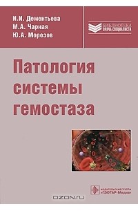  - Патология системы гемостаза