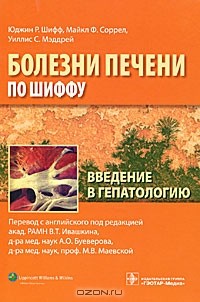Владимир Ивашкин - Введение в гепатологию