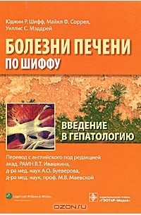 Владимир Ивашкин - Введение в гепатологию