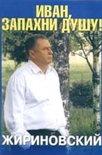 Секс-инструктор Жириновский и его экономические советы.