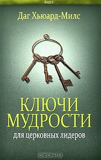 Даг Хьюард-Милс - Ключи мудрости для церковных лидеров