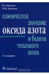  - Клиническое значение оксида азота и белков теплового шока