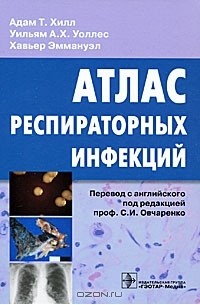  - Атлас респираторных инфекций