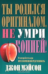 Ты родился оригиналом, не умри копией!