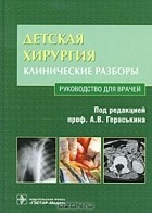 Под редакцией А. В. Гераськина - Детская хирургия. Клинические разборы (+ CD-ROM)