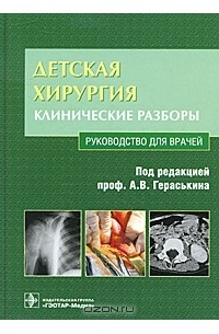 Под редакцией А. В. Гераськина - Детская хирургия. Клинические разборы (+ CD-ROM)