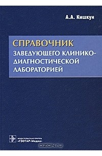 А. А. Кишкун - Справочник заведующего клинико-диагностической лабораторией