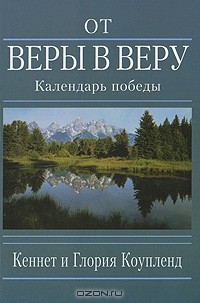 Кеннет Коупленд, Глория Коупленд - От веры в веру. Календарь победы