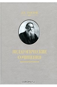 Л. Н. Толстой - Педагогические сочинения