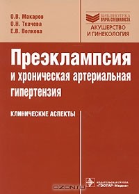  - Преэклампсия и хроническая артериальная гипертензия. Клинические аспекты