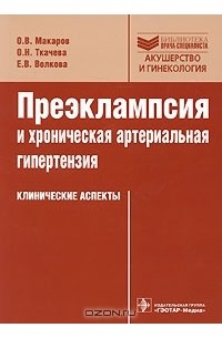  - Преэклампсия и хроническая артериальная гипертензия. Клинические аспекты