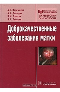  - Доброкачественные заболевания матки