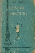 Нора Адамян - Девушка из министерства (сборник)