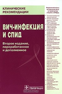 Вадим Покровский - ВИЧ-инфекция и СПИД