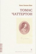 Ханс Хенни Янн - Томас Чаттертон