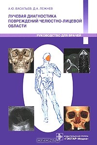  - Лучевая диагностика повреждений челюстно-лицевой области
