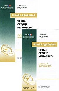 Рафаэль Оганов - Школа здоровья. Стабильная стенокардия (+ CD-ROM)