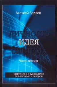 Алексей Ледяев - Идея