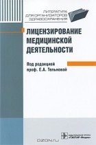 Елена Тельнова - Лицензирование медицинской деятельности