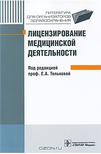 Елена Тельнова - Лицензирование медицинской деятельности